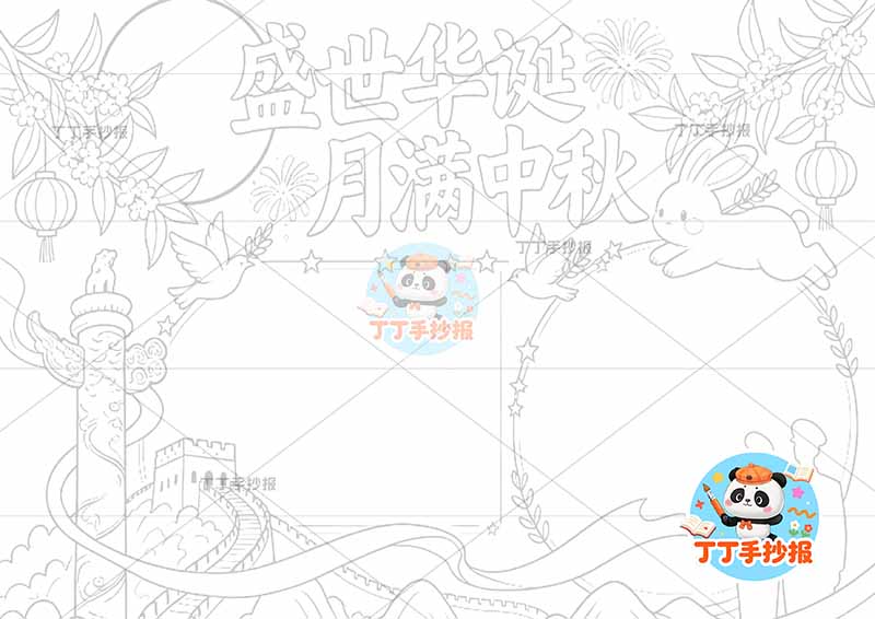 盛世华诞月满中秋手抄报中秋国庆底部长城