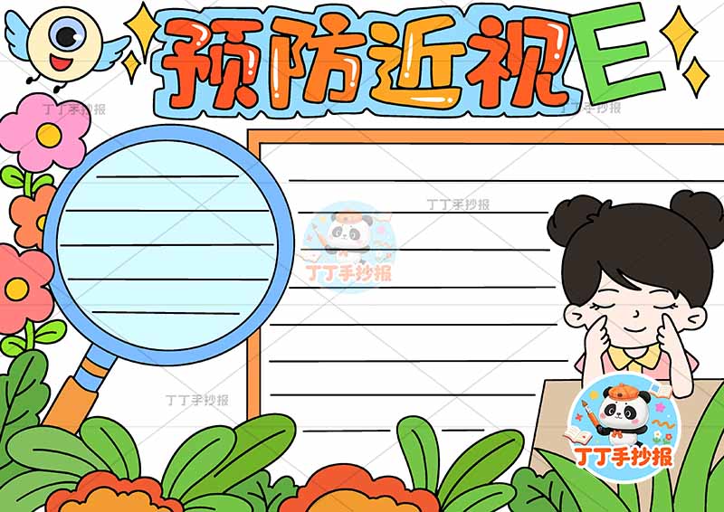 预防近视手抄报爱眼右侧女孩坐