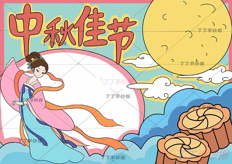 中秋佳节手抄报中秋节左下嫦娥漂亮