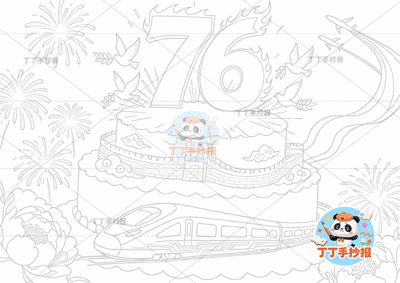 国庆节儿童画 76大蛋糕高铁