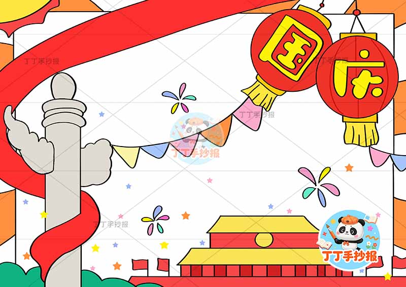 国庆手抄报国庆节漂亮彩带