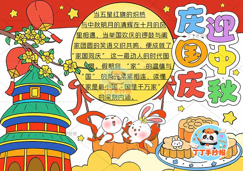 庆国庆迎中秋手抄报中秋国庆中间月亮兔
