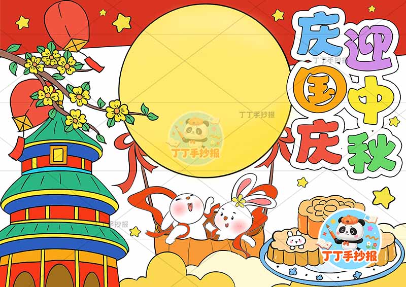 庆国庆迎中秋手抄报中秋国庆中间月亮兔