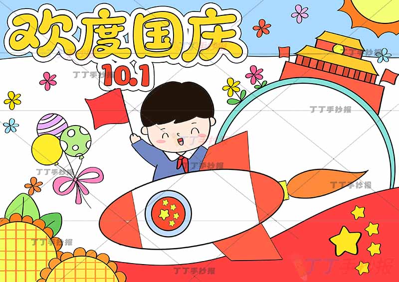 欢度国庆10.1手抄报国庆节男孩火箭