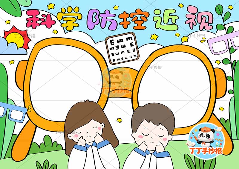 科学防控近视手抄报爱眼眼镜边框