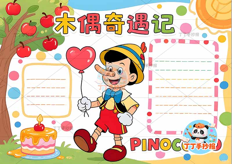 木偶奇遇记手抄报中间人物三年级上册