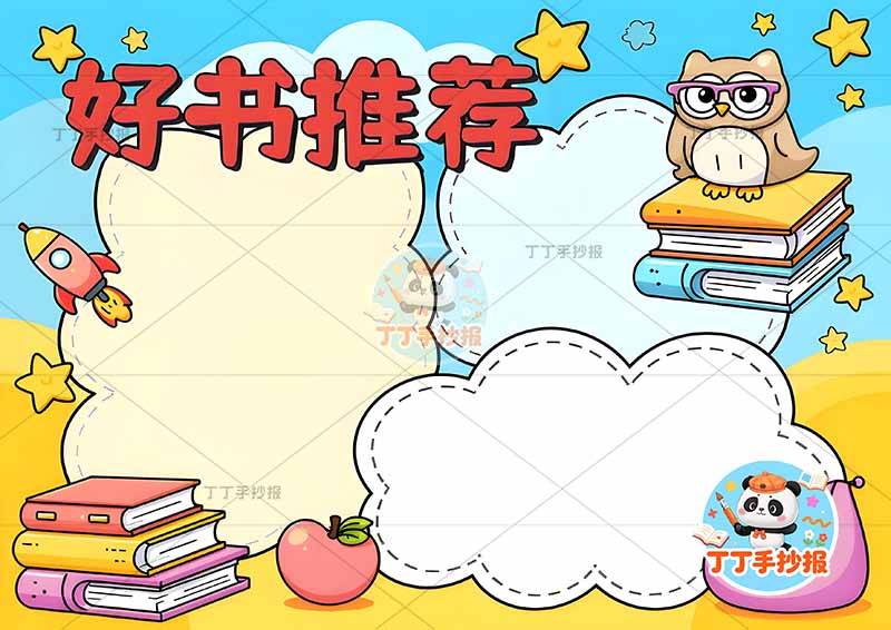 好书推荐手抄报三边框猫头鹰2读书阅读