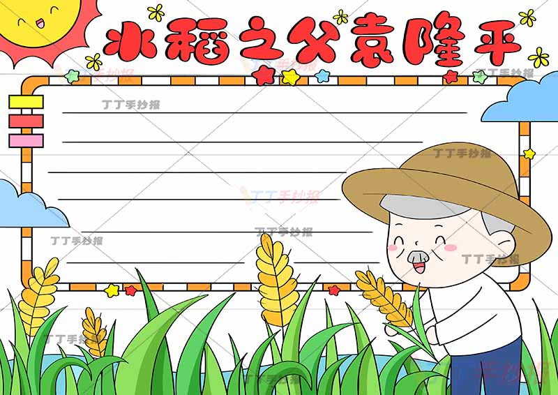 水稻之父袁隆平手抄报科学家杰出人物右下人物