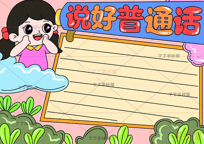 说好普通话手抄报女孩左上1