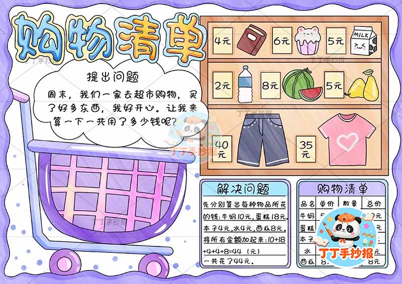数学购物清单手抄报左侧购物车可爱