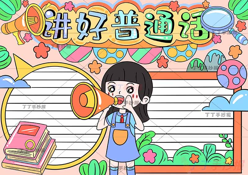 讲好普通话手抄报中间拿喇叭女孩