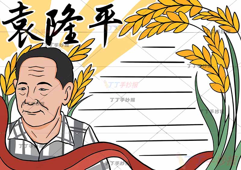 水稻之父袁隆平手抄报杰出人物科学家左侧人物
