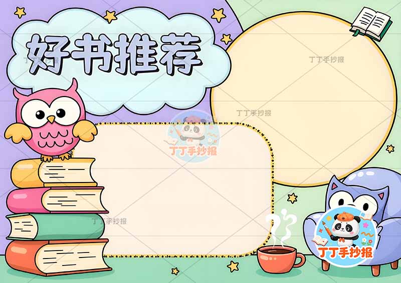 好书推荐手抄报读书阅读两边框猫头鹰