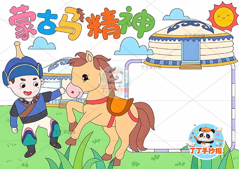 蒙古马精神手抄报创意标题