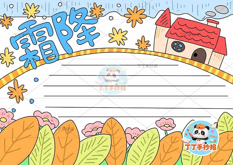 二十四节气霜降手抄报简单无人物