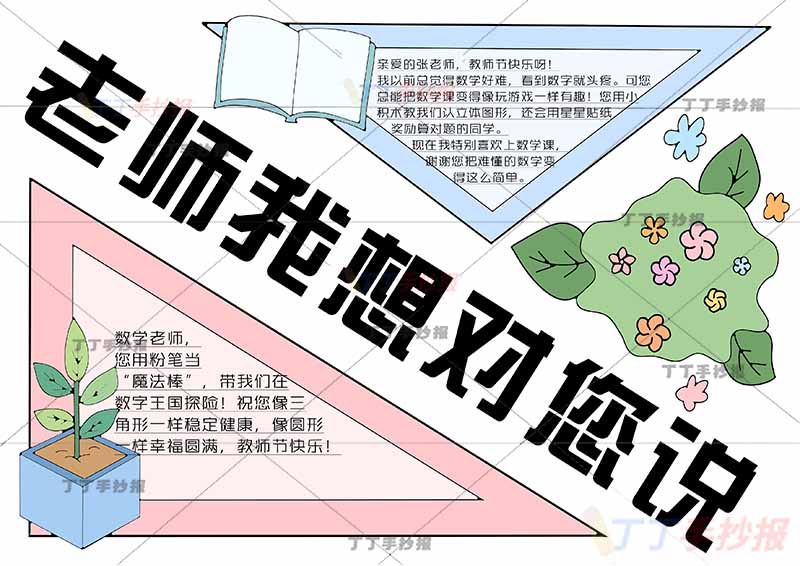 老师我想对您说手抄报教师节三角形边框