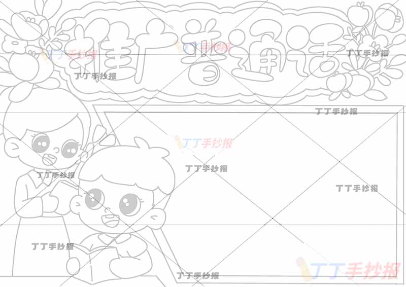 推广普通话手抄报男女左下