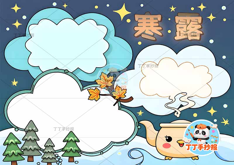 二十四节气寒露手抄报右下茶壶三边框
