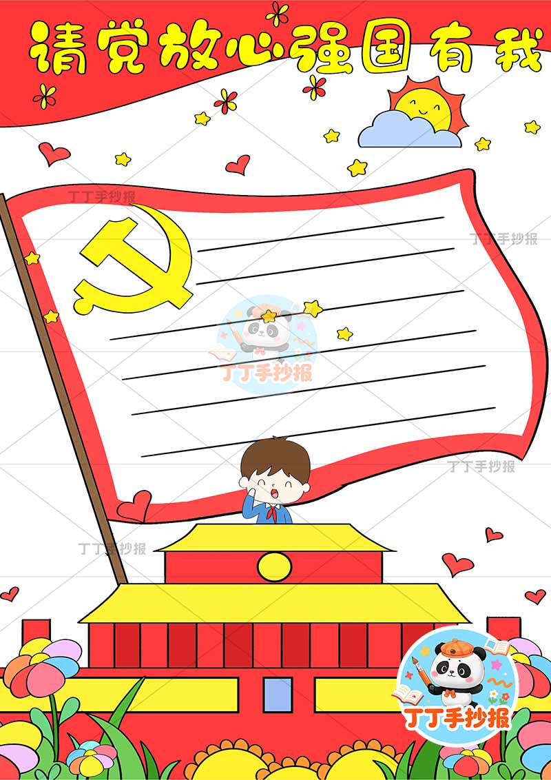 请党放心强国有我竖版手抄报红旗边框