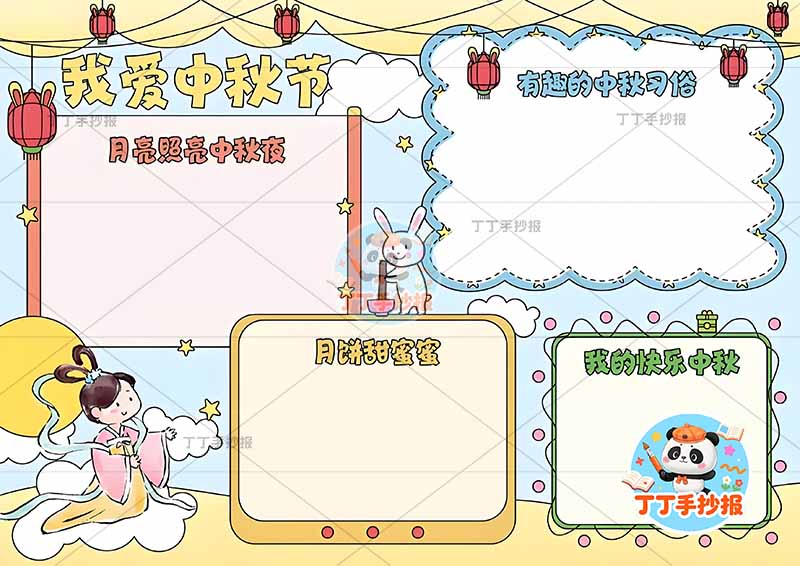 我爱中秋节手抄报四边框大