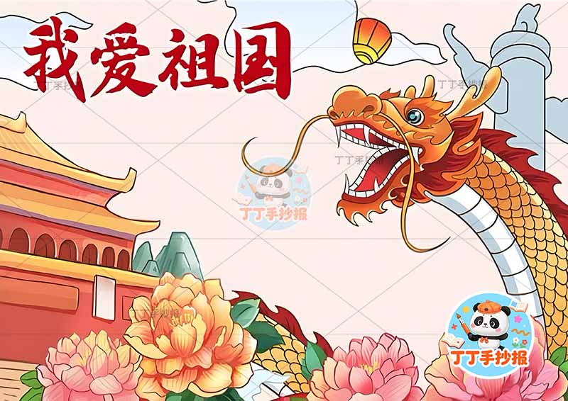 我爱祖国手抄报爱国右侧龙