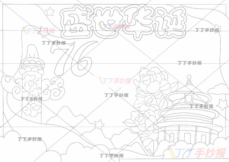 盛世华诞76手抄报国庆节天坛右下
