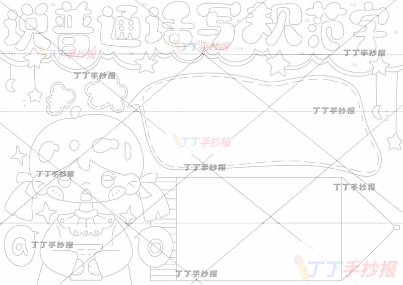 说普通话写规范字手抄报女孩铅笔边框