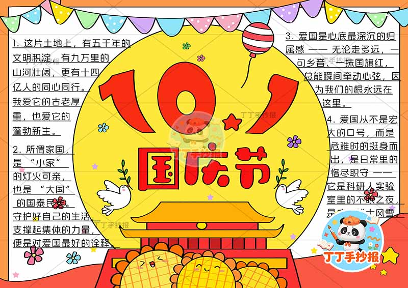 国庆节10.1手抄报中间月亮