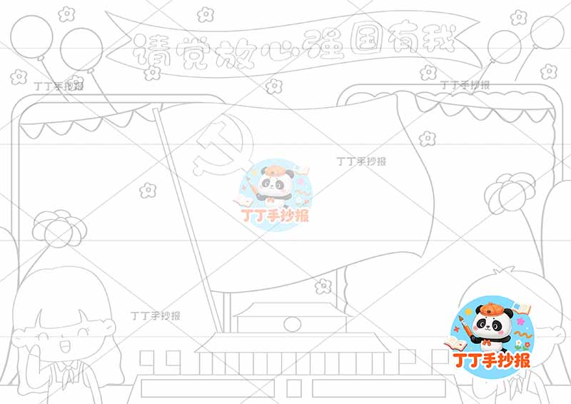 请党放心强国有我手抄报红旗标语