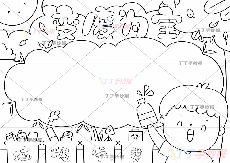 变废为宝手抄报绿色低碳保护环境男孩右下