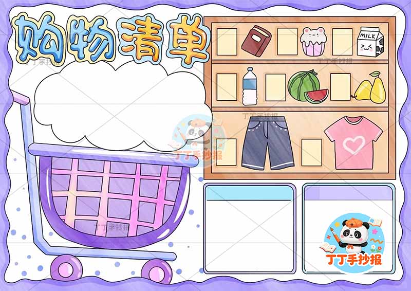 数学购物清单手抄报左侧购物车可爱