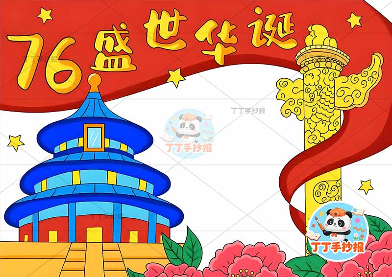 76盛世华诞手抄报国庆左侧天坛简单