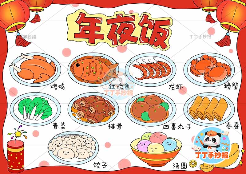 除夕年夜饭手抄报漂亮多菜