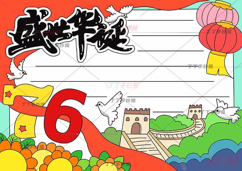 盛世华诞76手抄报国庆节右下长城