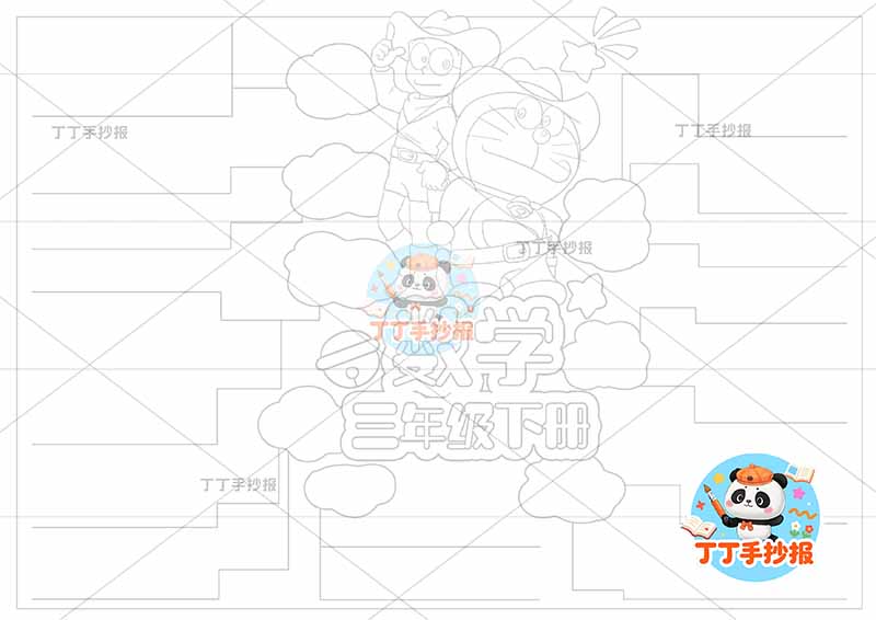 三年级下册数学思维导图哆啦A梦