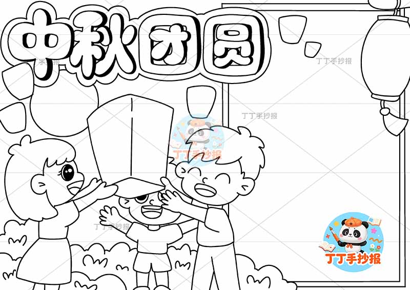 中秋团圆手抄报中秋节放灯三口男