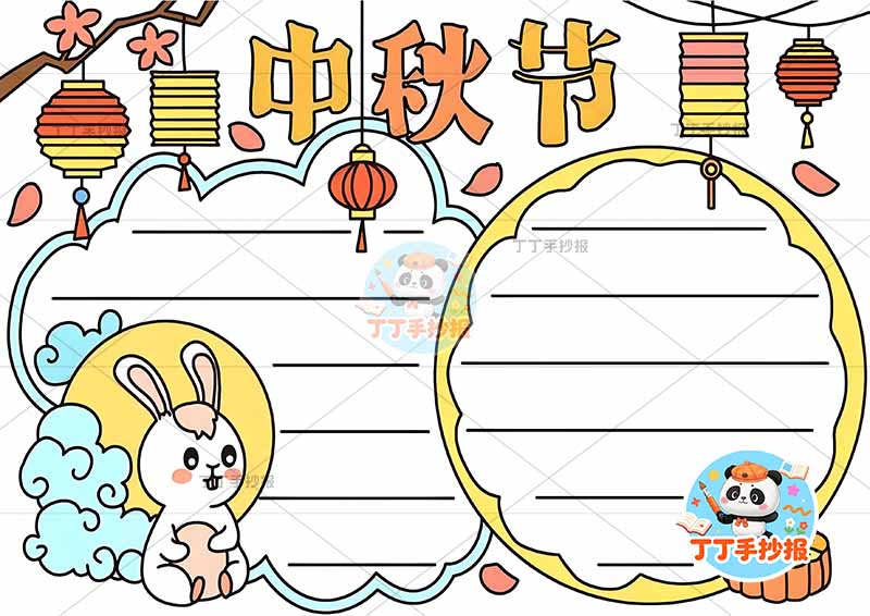 中秋节手抄报左下兔子牙