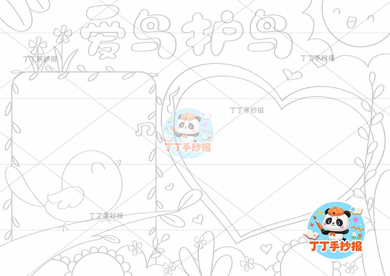 爱鸟护鸟手抄报保护小鸟爱心边框