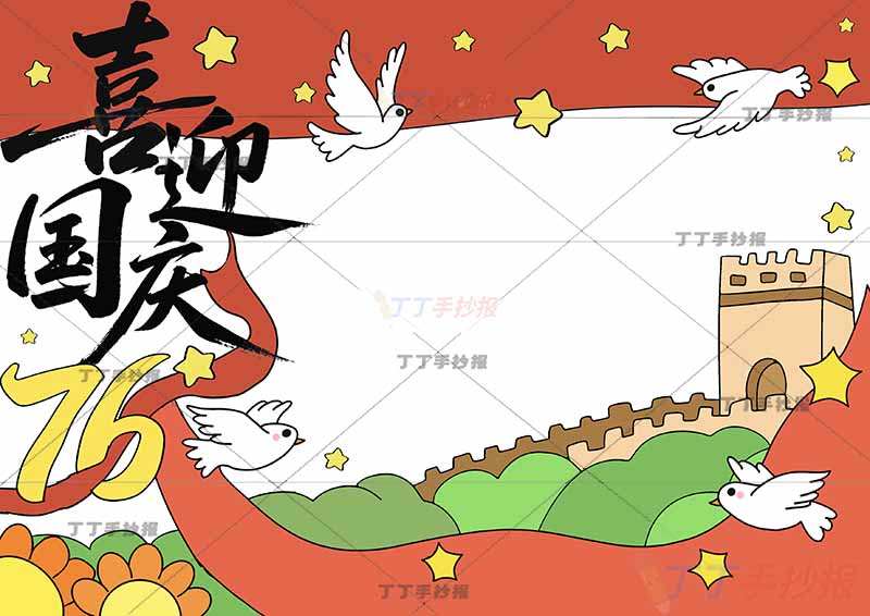 喜迎国庆76手抄报国庆节76创意标题左侧