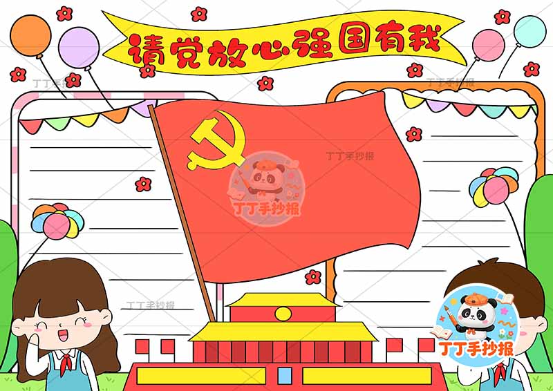 请党放心强国有我手抄报红旗标语
