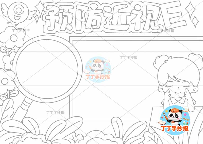 预防近视手抄报爱眼右侧女孩坐
