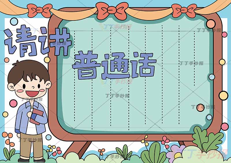 请讲普通话手抄报推广普通话男孩黑板边框