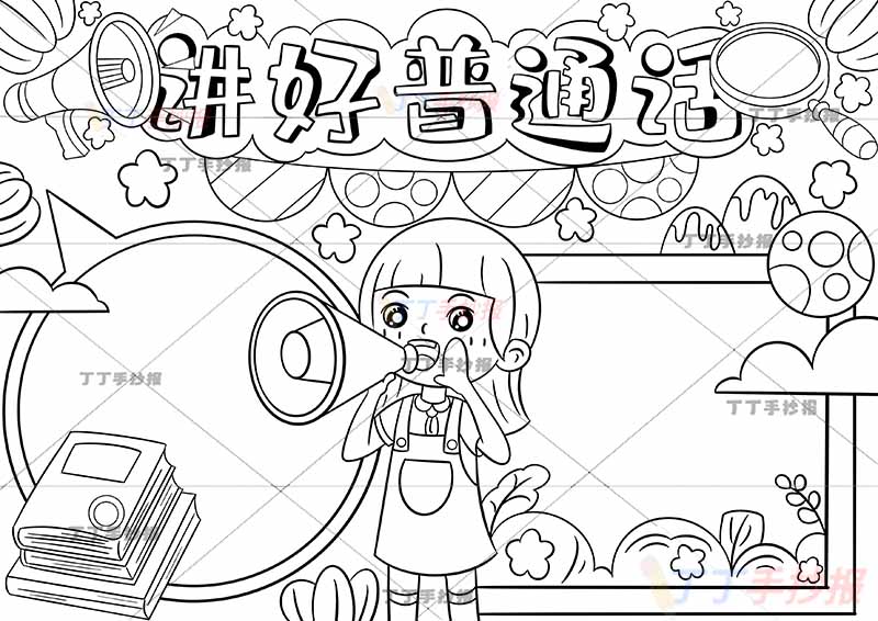 讲好普通话手抄报中间拿喇叭女孩