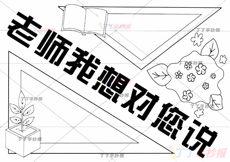老师我想对您说手抄报教师节三角形边框