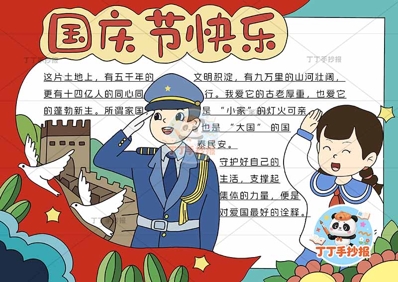 国庆节快乐手抄报两人警察女