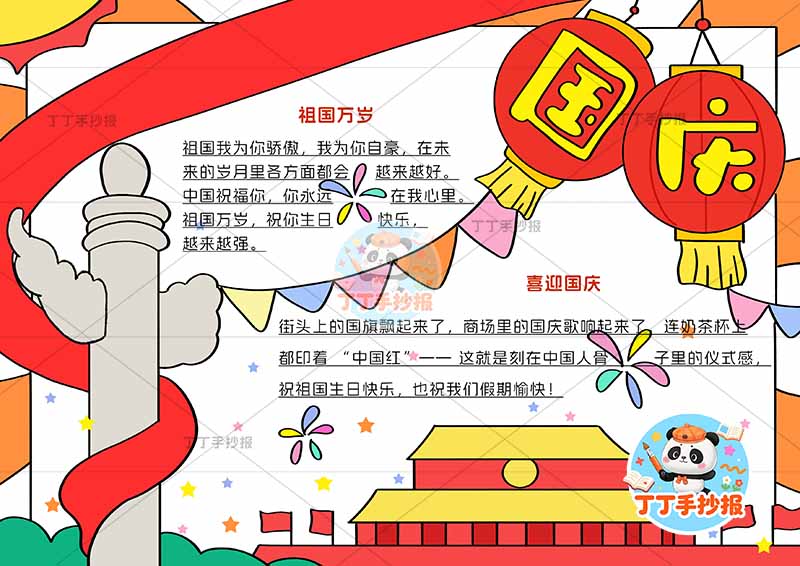 国庆手抄报国庆节漂亮彩带