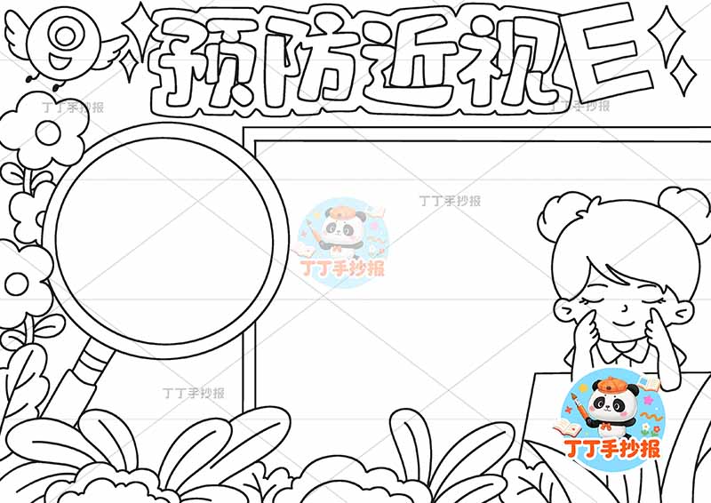 预防近视手抄报爱眼右侧女孩坐
