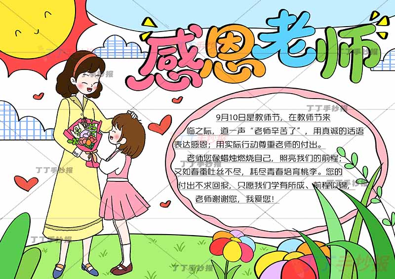 感恩老师手抄报教师节左侧女老师女学生
