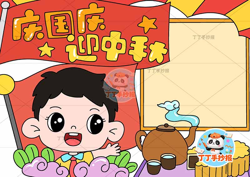 庆国庆迎中秋手抄报中秋国庆男孩