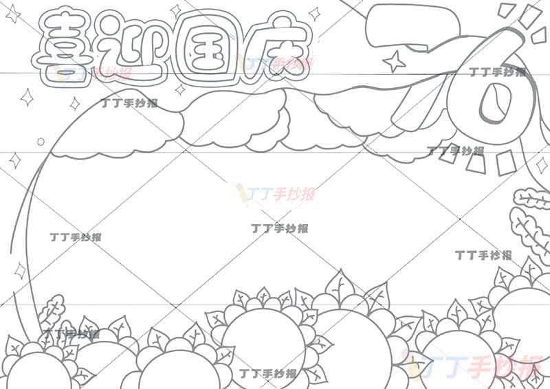 喜迎国庆手抄报76无人物